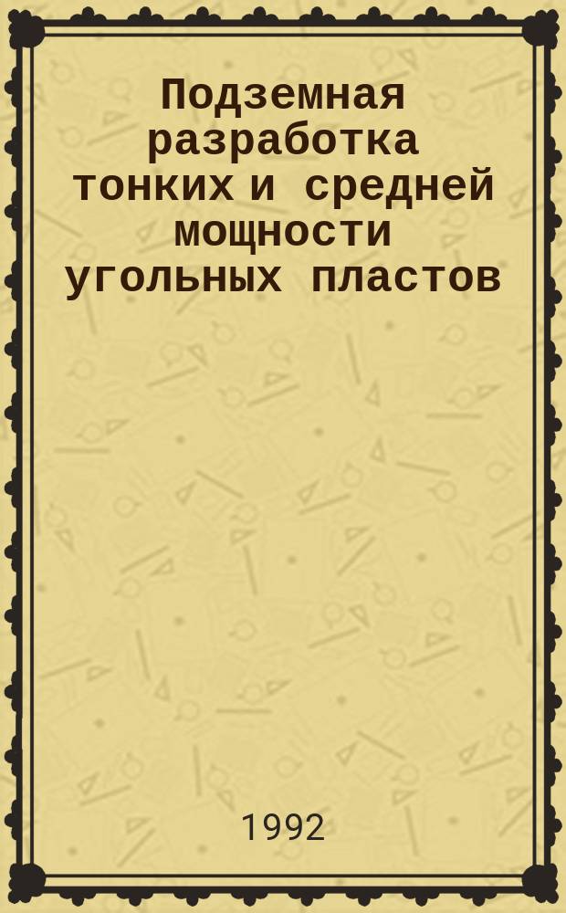 Подземная разработка тонких и средней мощности угольных пластов : Сб. науч. тр