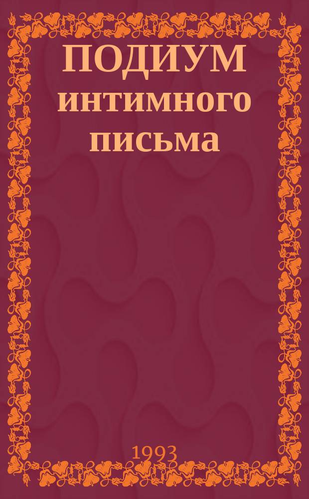 ПОДИУМ интимного письма : Сборник