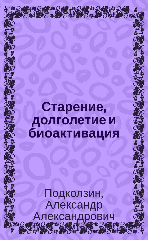 Старение, долголетие и биоактивация : (Метод. рук.)