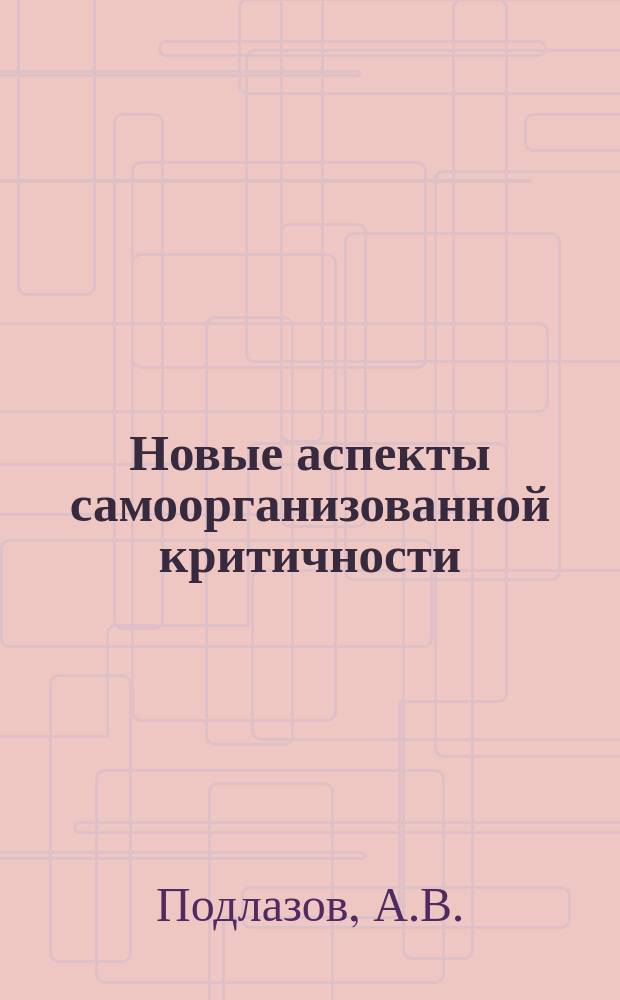 Новые аспекты самоорганизованной критичности