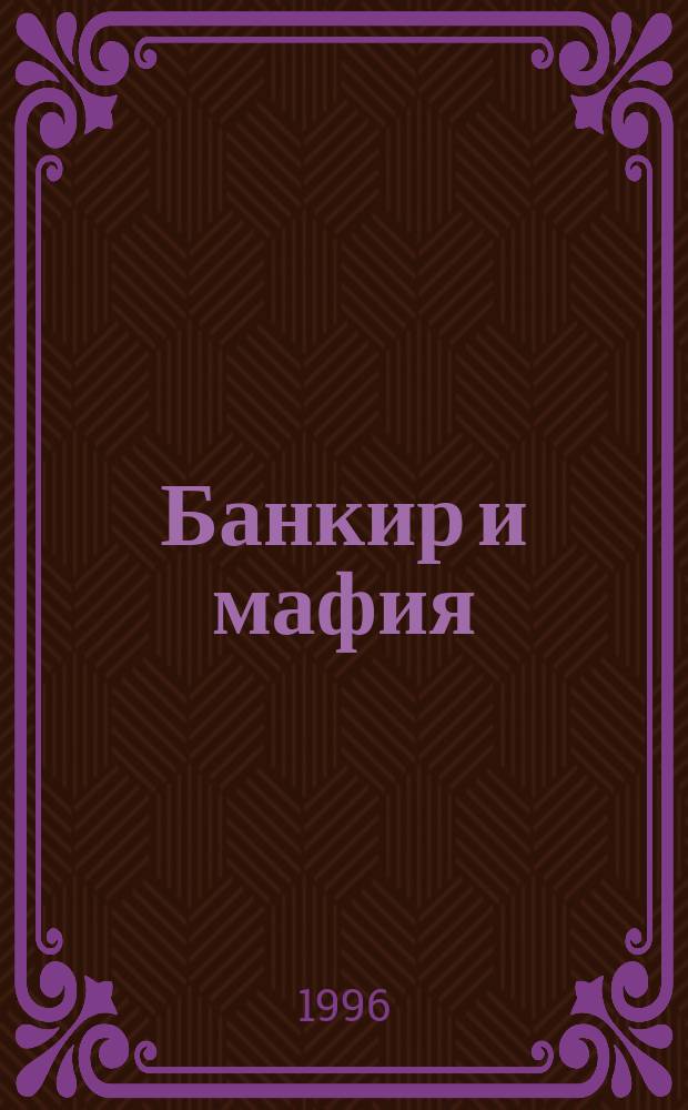 Банкир и мафия : Роман