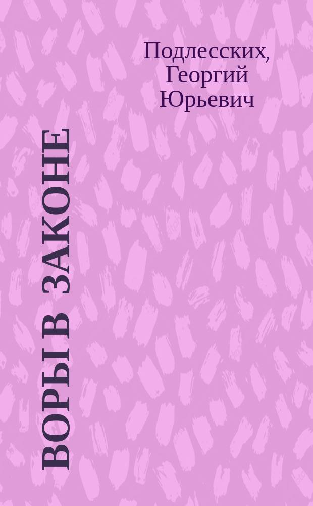 Воры в законе : Бросок к власти