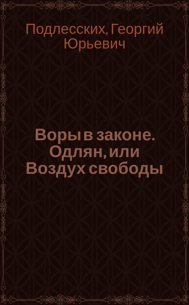 Воры в законе. Одлян, или Воздух свободы