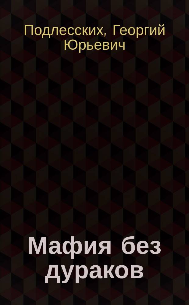 Мафия без дураков : Роман