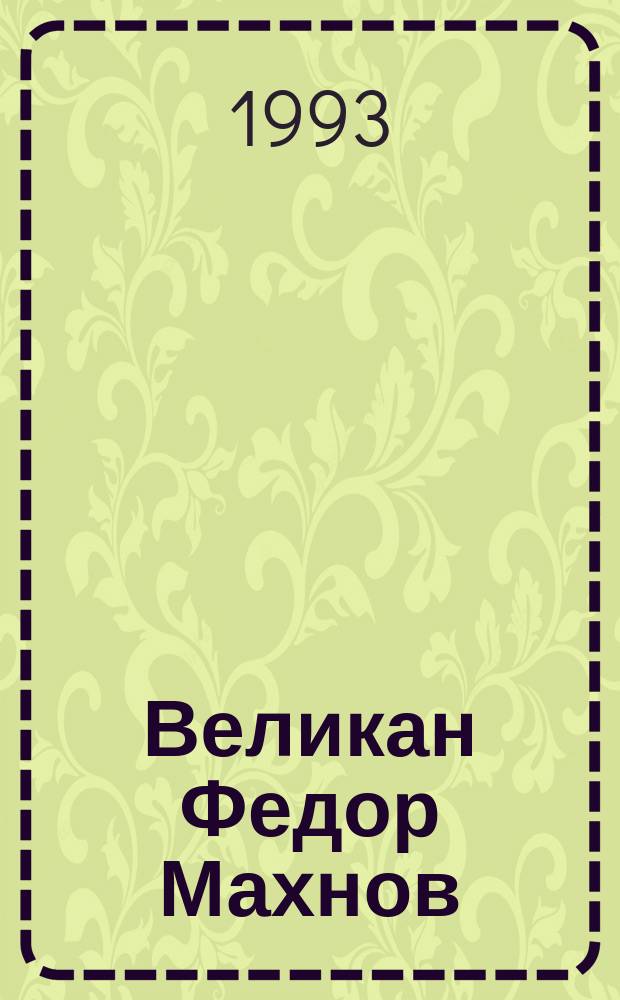 Великан Федор Махнов