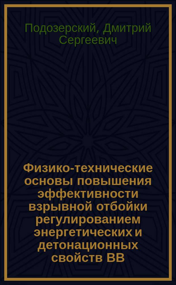 Физико-технические основы повышения эффективности взрывной отбойки регулированием энергетических и детонационных свойств ВВ : Автореф. дис. на соиск. учен. степ. д. т. н