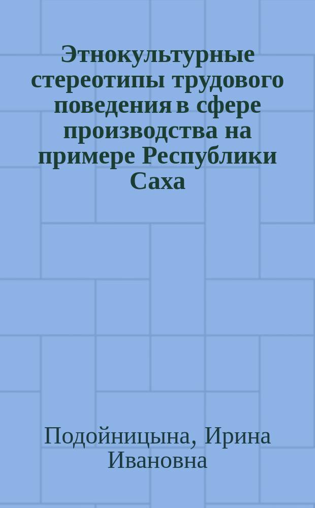 Этнокультурные стереотипы трудового поведения в сфере производства на примере Республики Саха (Якутия)
