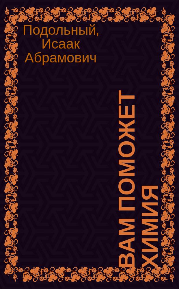 Вам поможет химия : 350 полез. советов