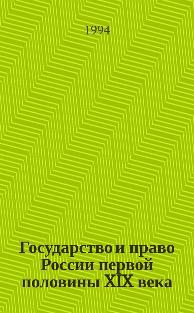 Государство и право России первой половины XIX века : Текст лекций