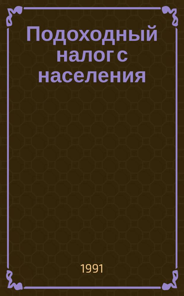 Подоходный налог с населения : Сборник