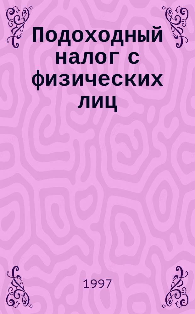 Подоходный налог с физических лиц : Порядок исчисления и уплаты. Льготы. Ставки : Инструкция ГНС РФ № 35