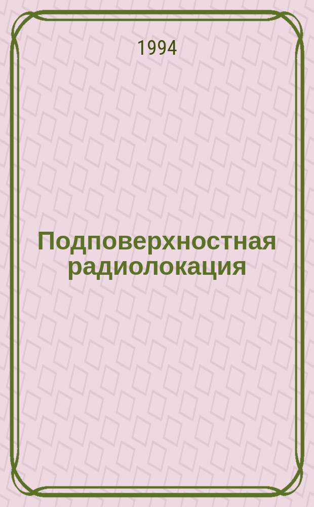 Подповерхностная радиолокация