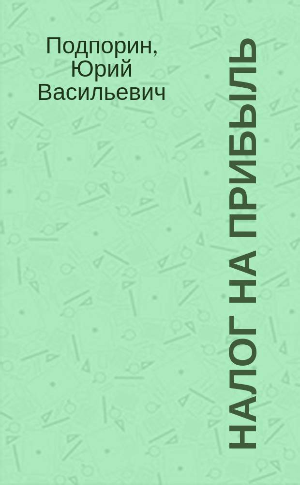 Налог на прибыль : Порядок исчисления и ответственность в вопр. и ответах для предприятий всех форм собственности