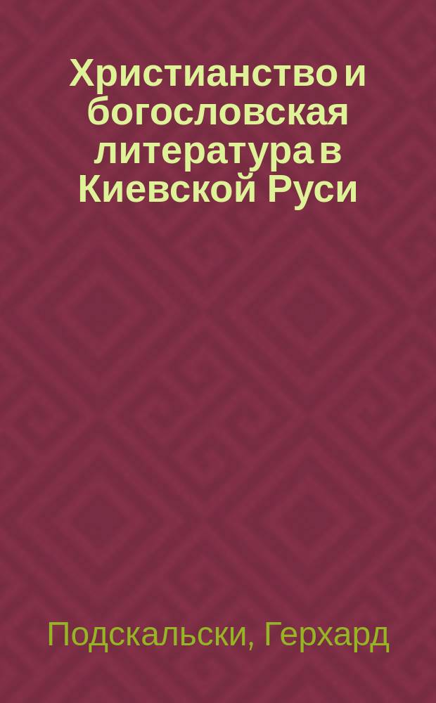 Христианство и богословская литература в Киевской Руси (988-1237 гг.)