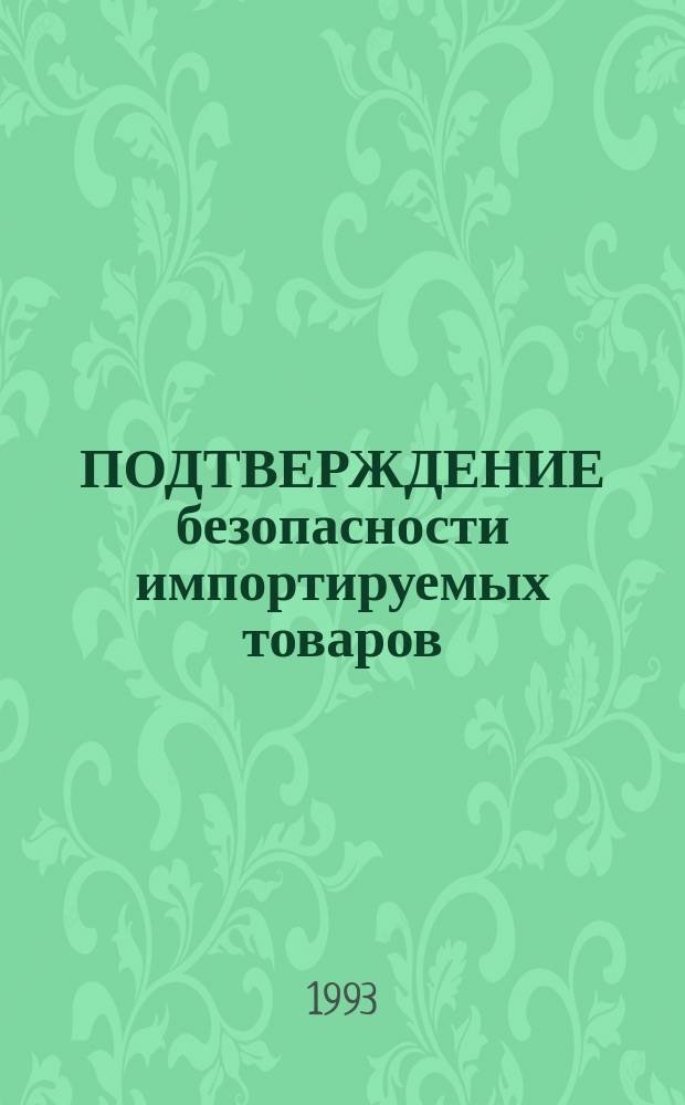 ПОДТВЕРЖДЕНИЕ безопасности импортируемых товаров : Руководство к действию