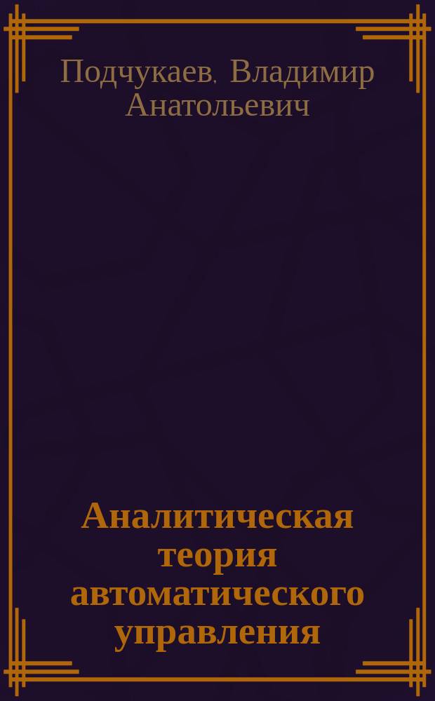 Аналитическая теория автоматического управления = Analytical theory of automatic control
