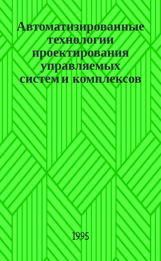 Автоматизированные технологии проектирования управляемых систем и комплексов : Учеб. пособие