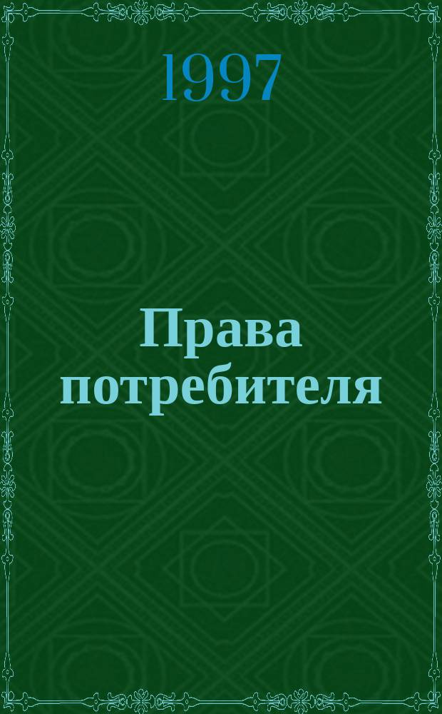 Права потребителя : Кн. о полез. для семьи законе : Закон о защите прав потребителей