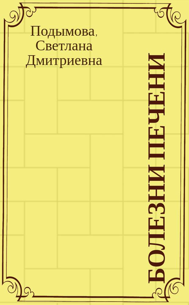 Болезни печени : Руководство для врачей