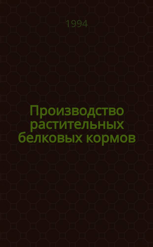 Производство растительных белковых кормов