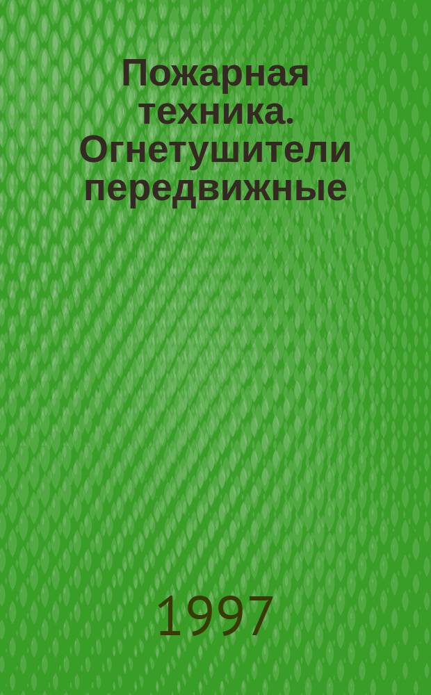 Пожарная техника. Огнетушители передвижные : Основные показатели и методы испытаний : НПБ 156-96 : Введ в действие с 09.08.96