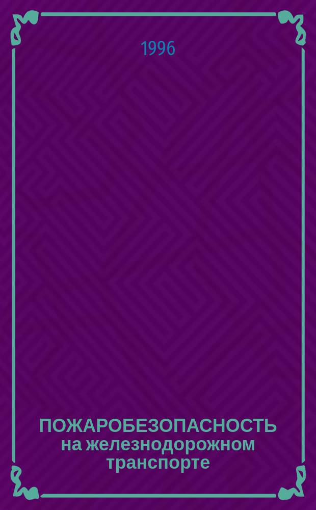 ПОЖАРОБЕЗОПАСНОСТЬ на железнодорожном транспорте : Сб. ст.