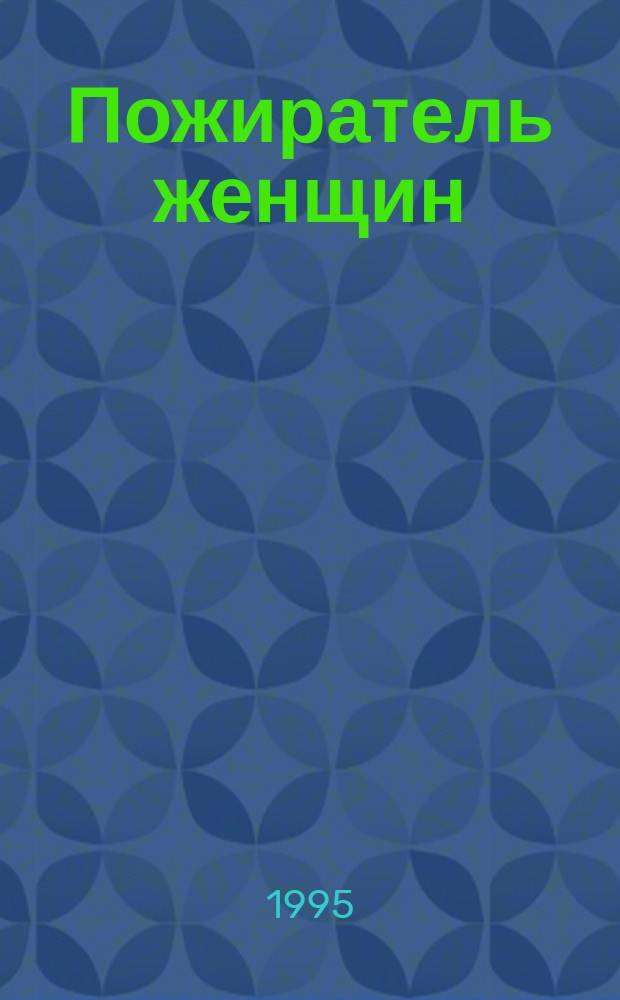Пожиратель женщин : Сборник : Пер. с фр., англ., итал.