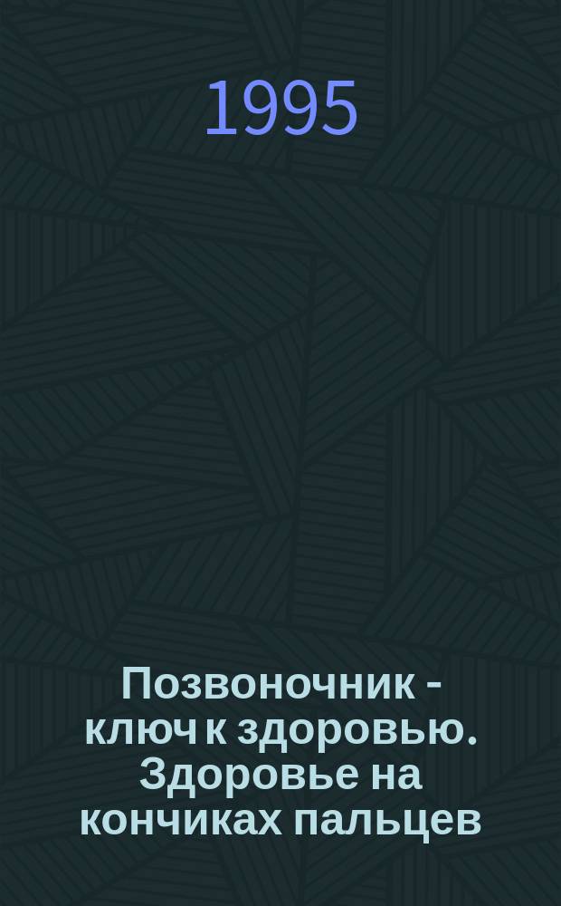 Позвоночник - ключ к здоровью. Здоровье на кончиках пальцев