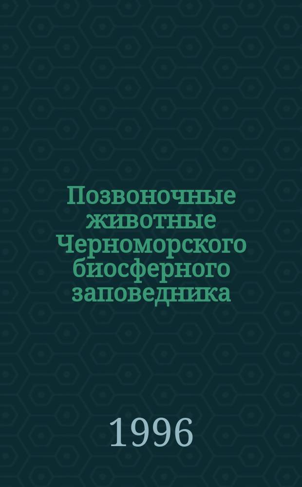 Позвоночные животные Черноморского биосферного заповедника : Аннот. список видов