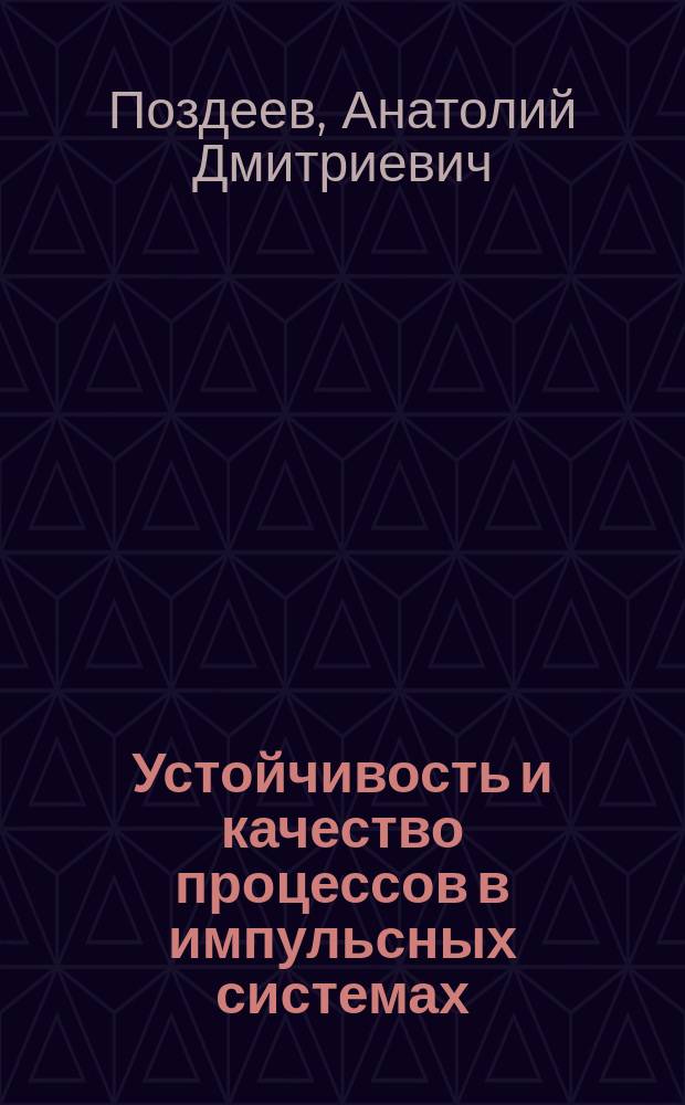 Устойчивость и качество процессов в импульсных системах : Текст лекций