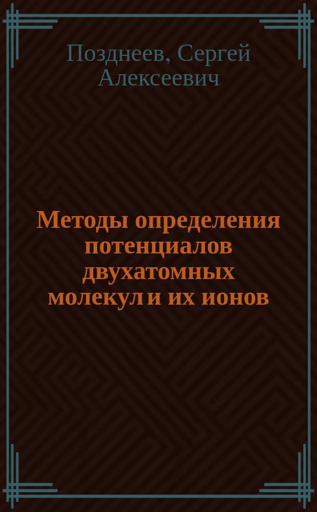 Методы определения потенциалов двухатомных молекул и их ионов