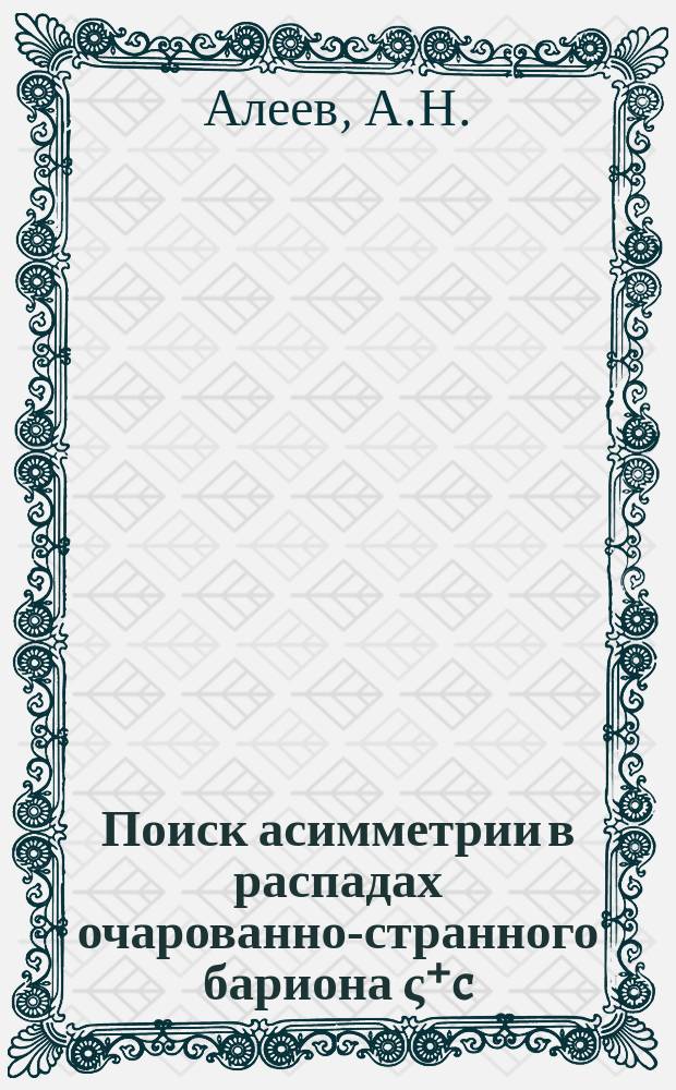 Поиск асимметрии в распадах очарованно-странного бариона ς⁺c