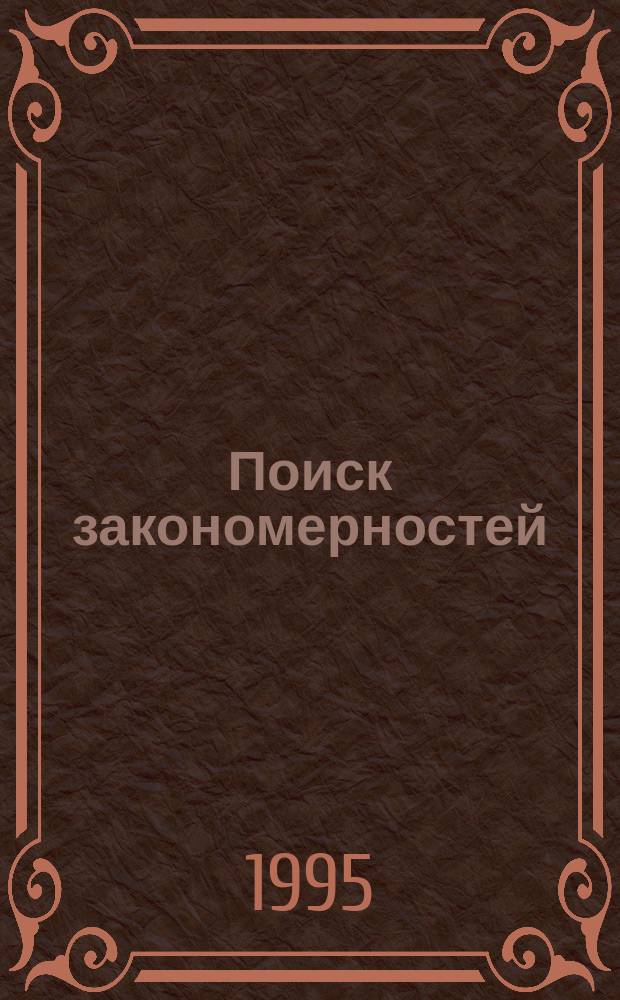 Поиск закономерностей : Развитие интеллекта детей 7-12 лет