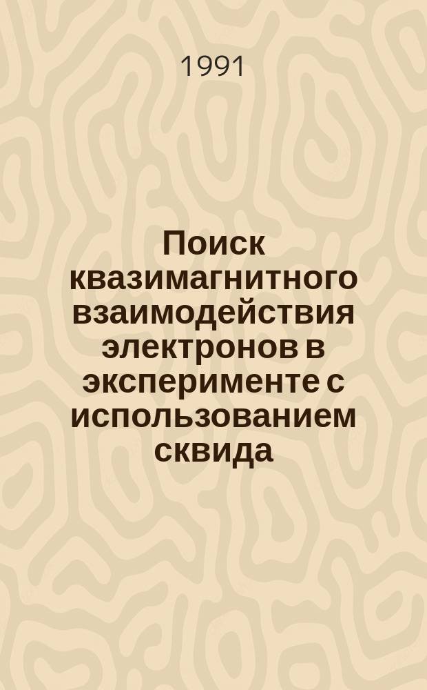 Поиск квазимагнитного взаимодействия электронов в эксперименте с использованием сквида