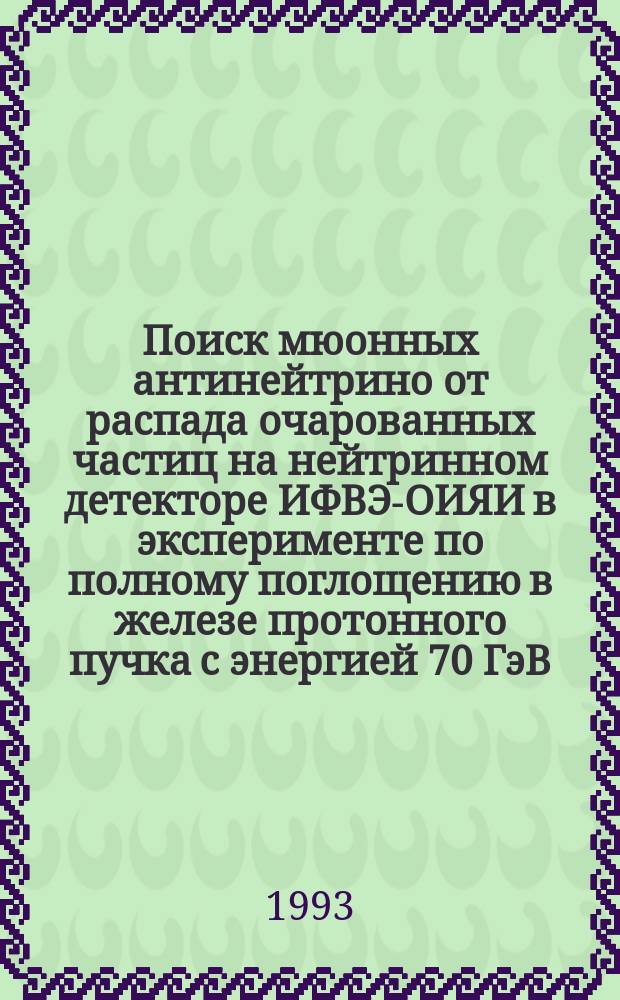 Поиск мюонных антинейтрино от распада очарованных частиц на нейтринном детекторе ИФВЭ-ОИЯИ в эксперименте по полному поглощению в железе протонного пучка с энергией 70 ГэВ