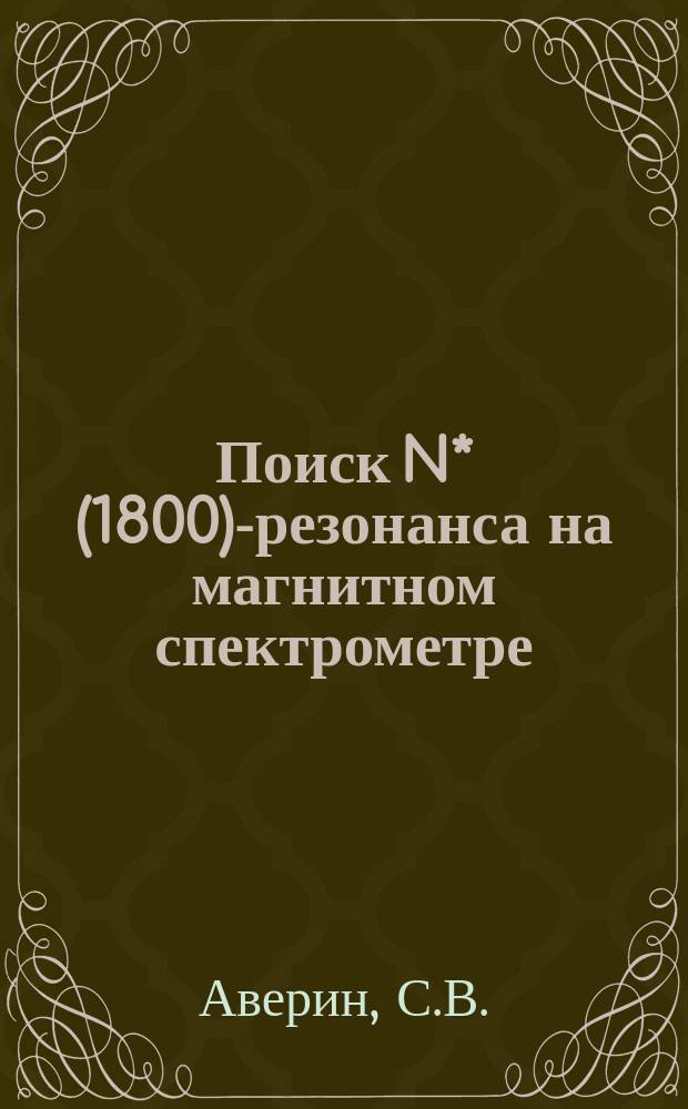 Поиск N* (1800)-резонанса на магнитном спектрометре (предложение)