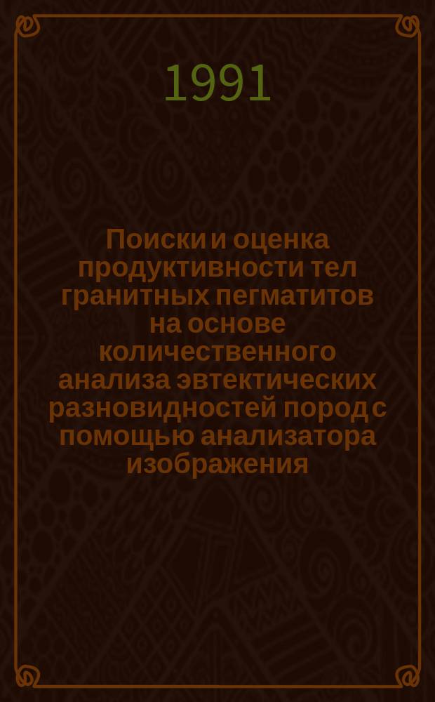 Поиски и оценка продуктивности тел гранитных пегматитов на основе количественного анализа эвтектических разновидностей пород с помощью анализатора изображения