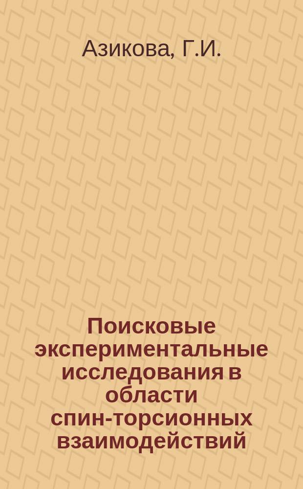 Поисковые экспериментальные исследования в области спин-торсионных взаимодействий