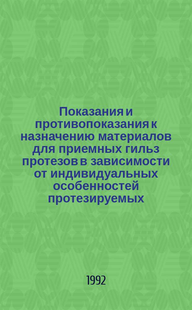 Показания и противопоказания к назначению материалов для приемных гильз протезов в зависимости от индивидуальных особенностей протезируемых : Метод. рекомендации