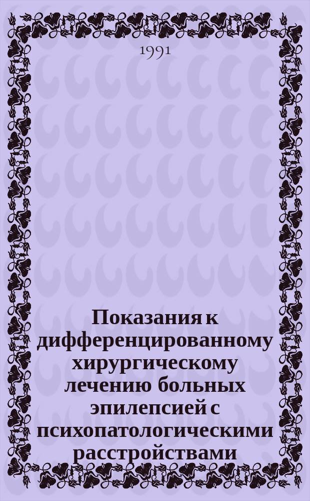 Показания к дифференцированному хирургическому лечению больных эпилепсией с психопатологическими расстройствами : Метод. рекомендации