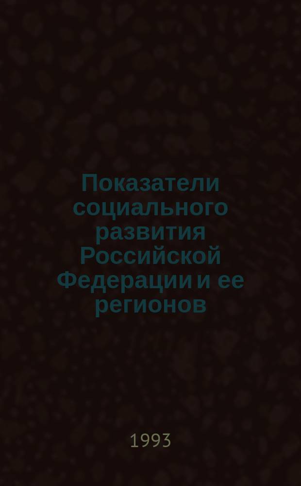 Показатели социального развития Российской Федерации и ее регионов