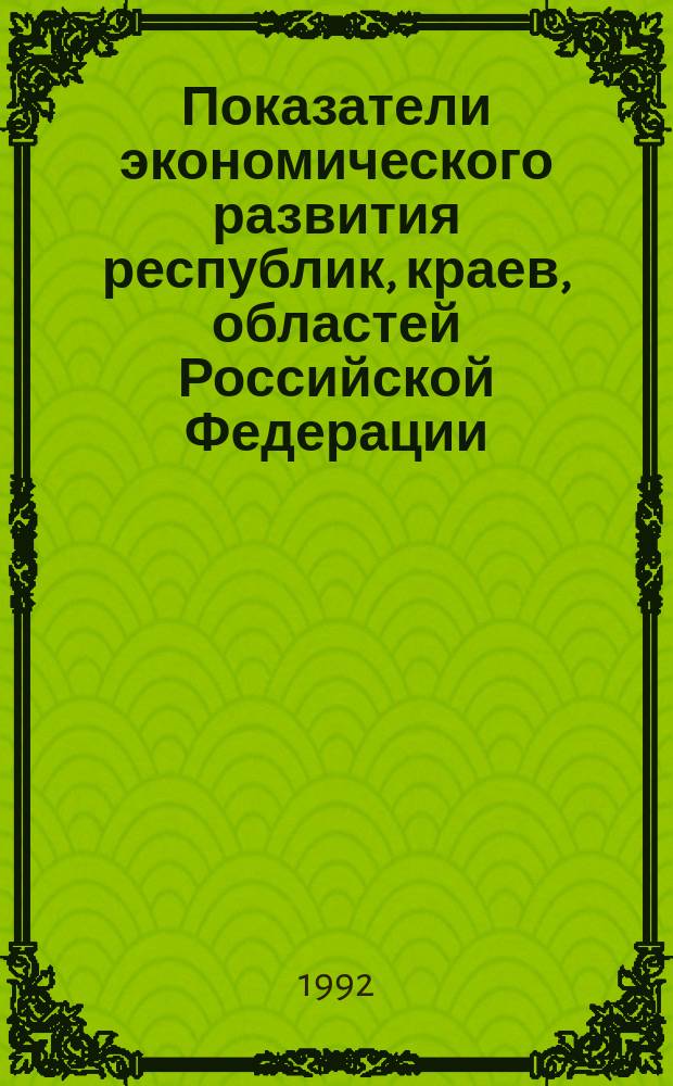 Показатели экономического развития республик, краев, областей Российской Федерации : Стат. сб.