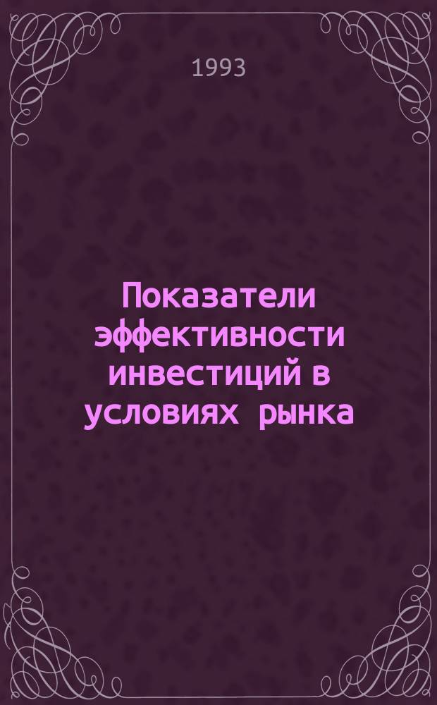 Показатели эффективности инвестиций в условиях рынка