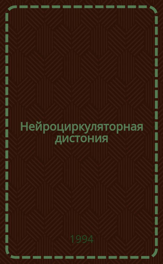 Нейроциркуляторная дистония