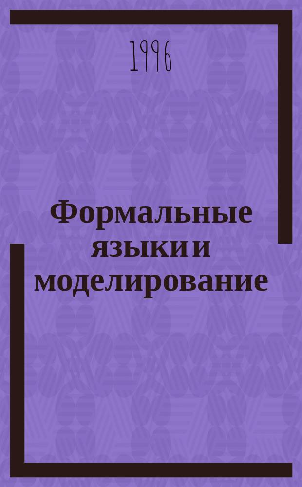 Формальные языки и моделирование : Конспект лекций