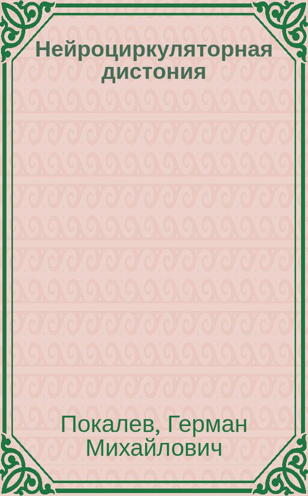 Нейроциркуляторная дистония