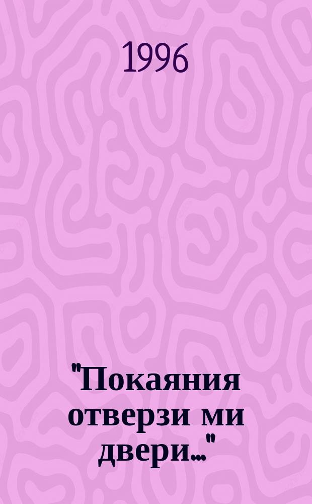 "Покаяния отверзи ми двери..." : Сб. репр. произведений