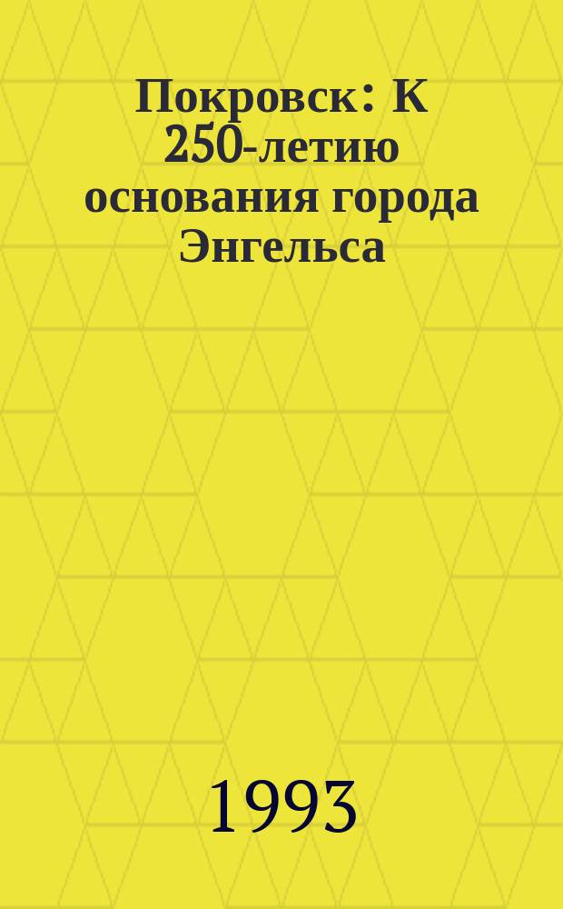 Покровск : К 250-летию основания города Энгельса : Сборник