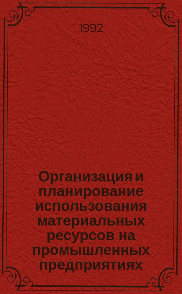 Организация и планирование использования материальных ресурсов на промышленных предприятиях : Учеб. пособие