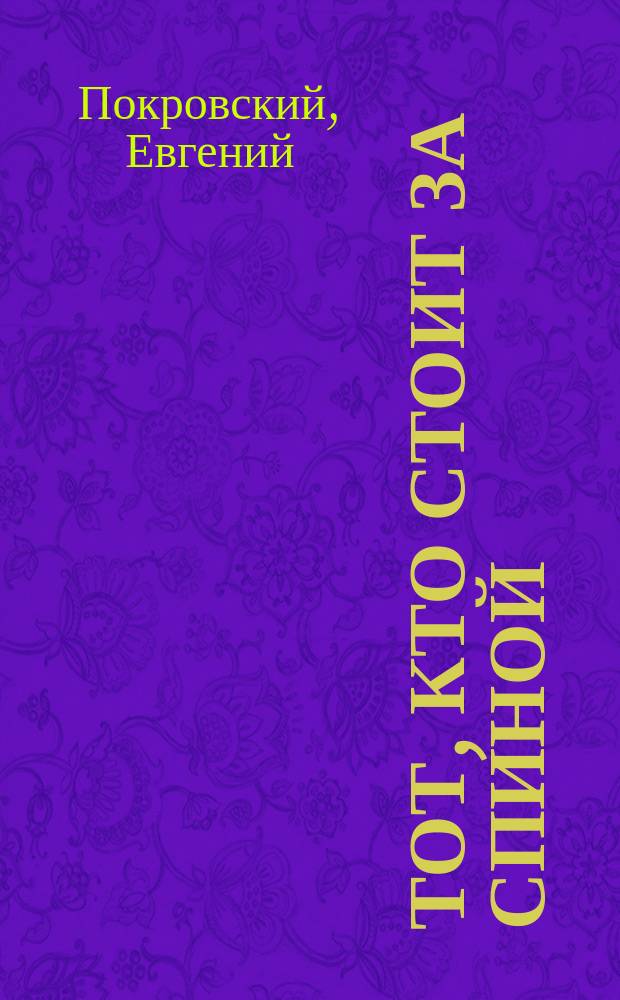 Тот, кто стоит за спиной